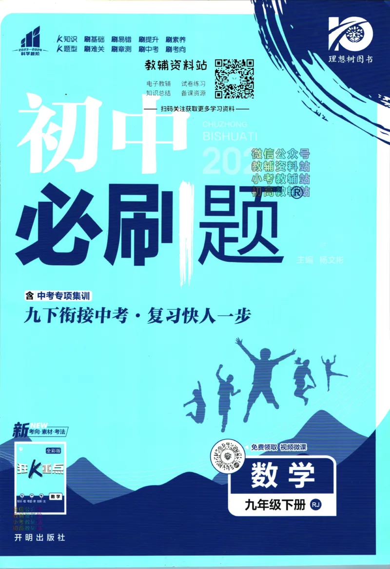 《初中必刷题九年级下册数学人教版_2、2025初中必刷题合集_初中必刷题23+24+25上册_24初中必刷题上册+下册全_可信网络等多个文件_2024版-下册_9年级下册_021.24-9下数学人教版》第1页预览