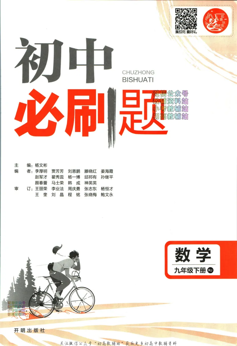 《初中必刷题九年级下册数学人教版_2、2025初中必刷题合集_初中必刷题23+24+25上册_24初中必刷题上册+下册全_可信网络等多个文件_2024版-下册_9年级下册_021.24-9下数学人教版》第3页预览
