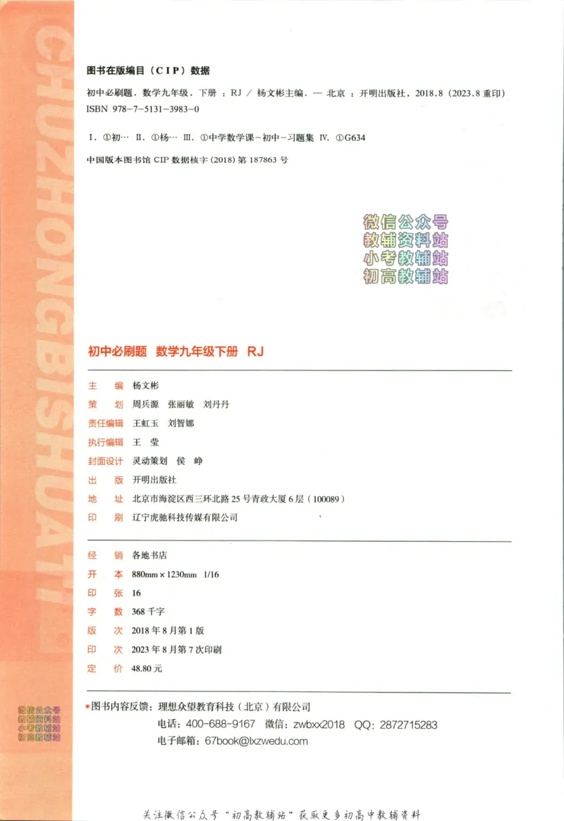 《初中必刷题九年级下册数学人教版_2、2025初中必刷题合集_初中必刷题23+24+25上册_24初中必刷题上册+下册全_可信网络等多个文件_2024版-下册_9年级下册_021.24-9下数学人教版》第4页预览