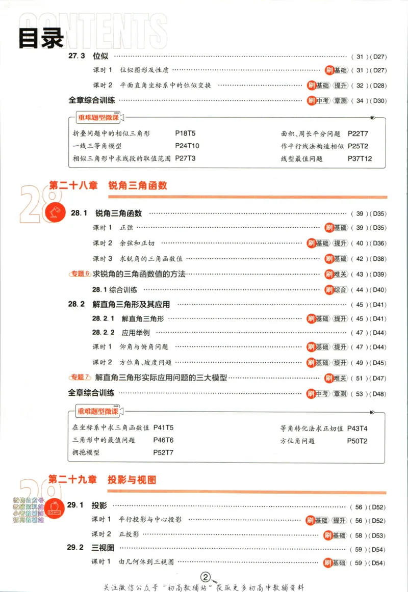 《初中必刷题九年级下册数学人教版_2、2025初中必刷题合集_初中必刷题23+24+25上册_24初中必刷题上册+下册全_可信网络等多个文件_2024版-下册_9年级下册_021.24-9下数学人教版》第6页预览