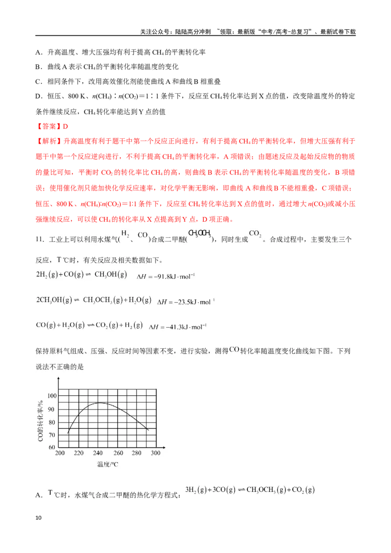 《专题讲座（四）反应速率、平衡图像题解题策略（练）-（解析版）_05-化学-高考总复习_一轮复习_2024年_2024年高考化学大一轮复习精讲精练+专题讲座_资料》第10页预览