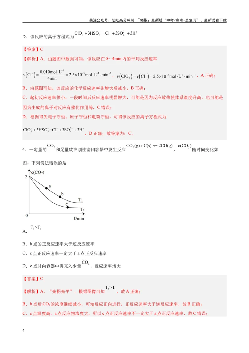 《专题讲座（四）反应速率、平衡图像题解题策略（练）-（解析版）_05-化学-高考总复习_一轮复习_2024年_2024年高考化学大一轮复习精讲精练+专题讲座_资料》第4页预览