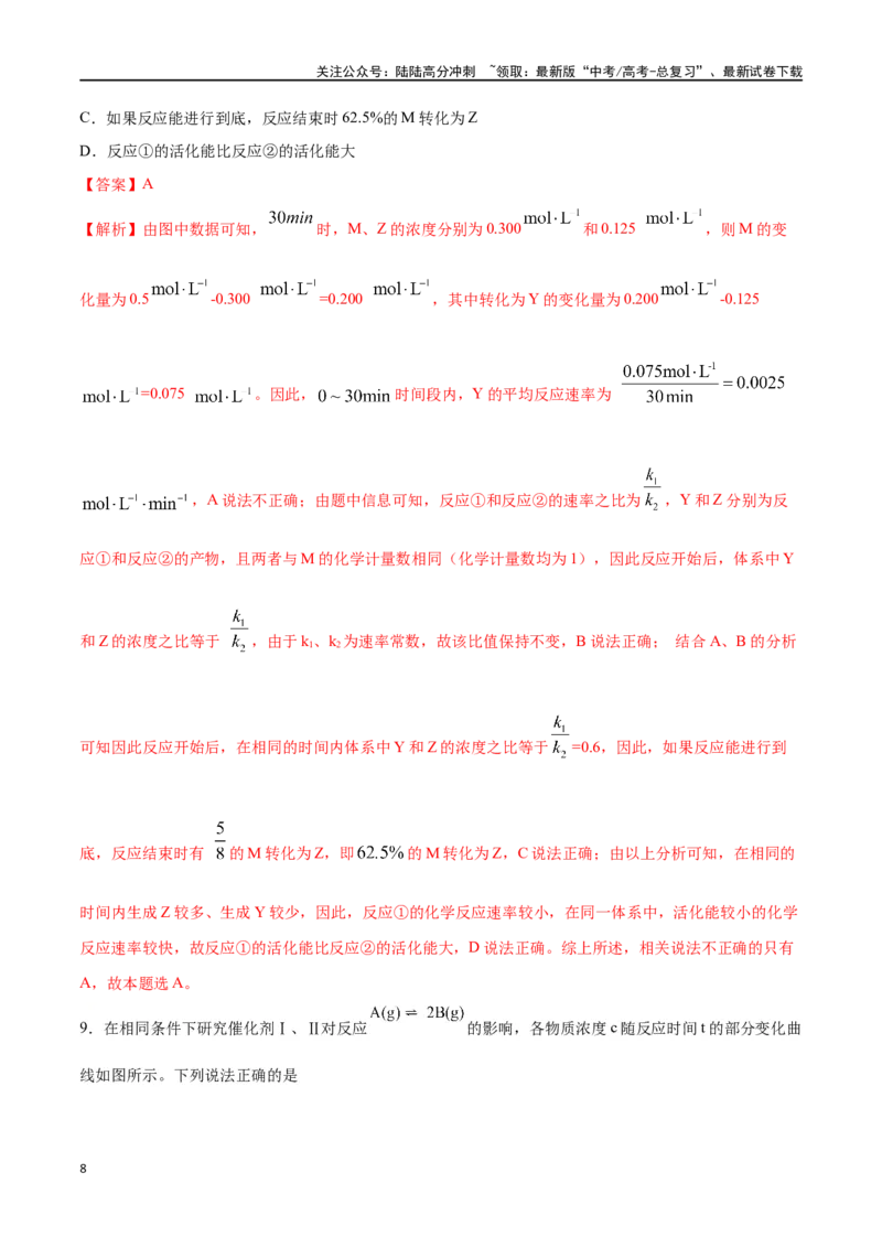 《专题讲座（四）反应速率、平衡图像题解题策略（练）-（解析版）_05-化学-高考总复习_一轮复习_2024年_2024年高考化学大一轮复习精讲精练+专题讲座_资料》第8页预览