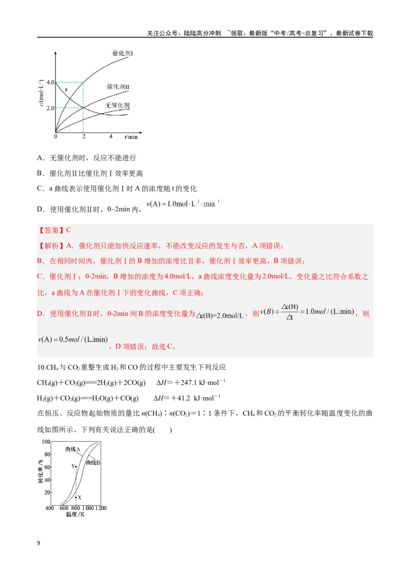《专题讲座（四）反应速率、平衡图像题解题策略（练）-（解析版）_05-化学-高考总复习_一轮复习_2024年_2024年高考化学大一轮复习精讲精练+专题讲座_资料》第9页预览