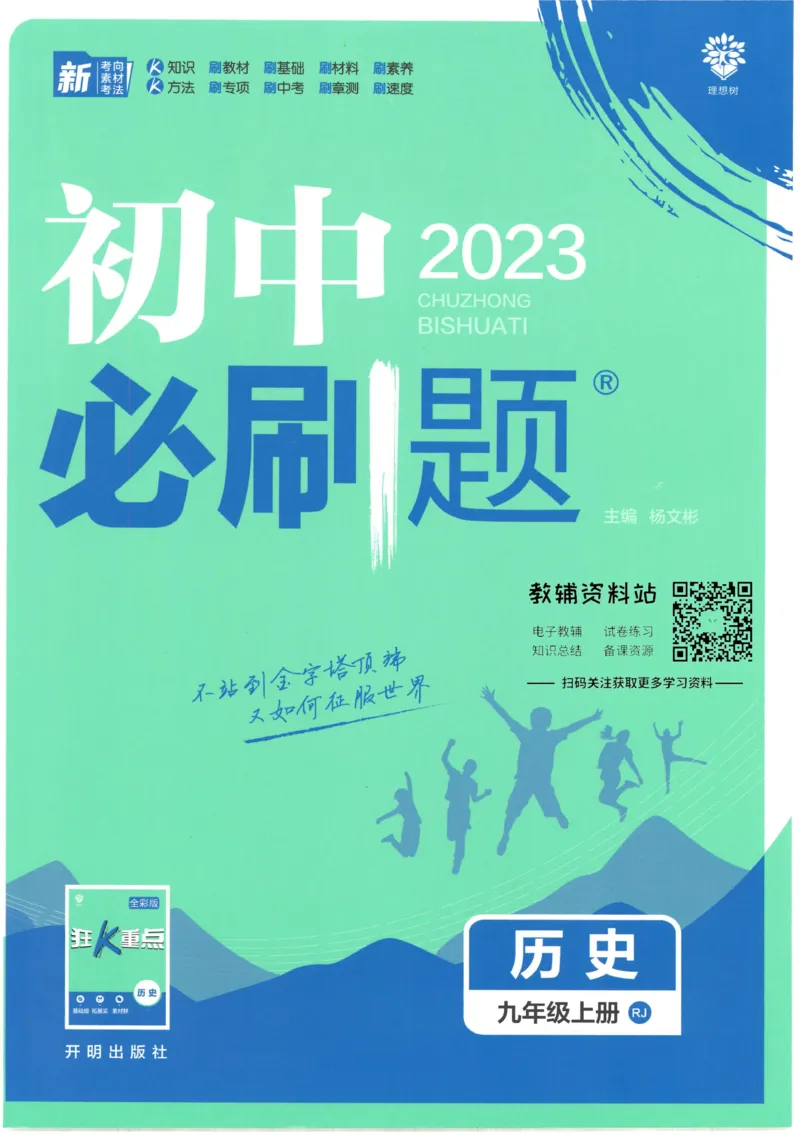 《初中必刷题九年级上册历史人教版_2、2025初中必刷题合集_初中必刷题23+24+25上册_2023版》第1页预览