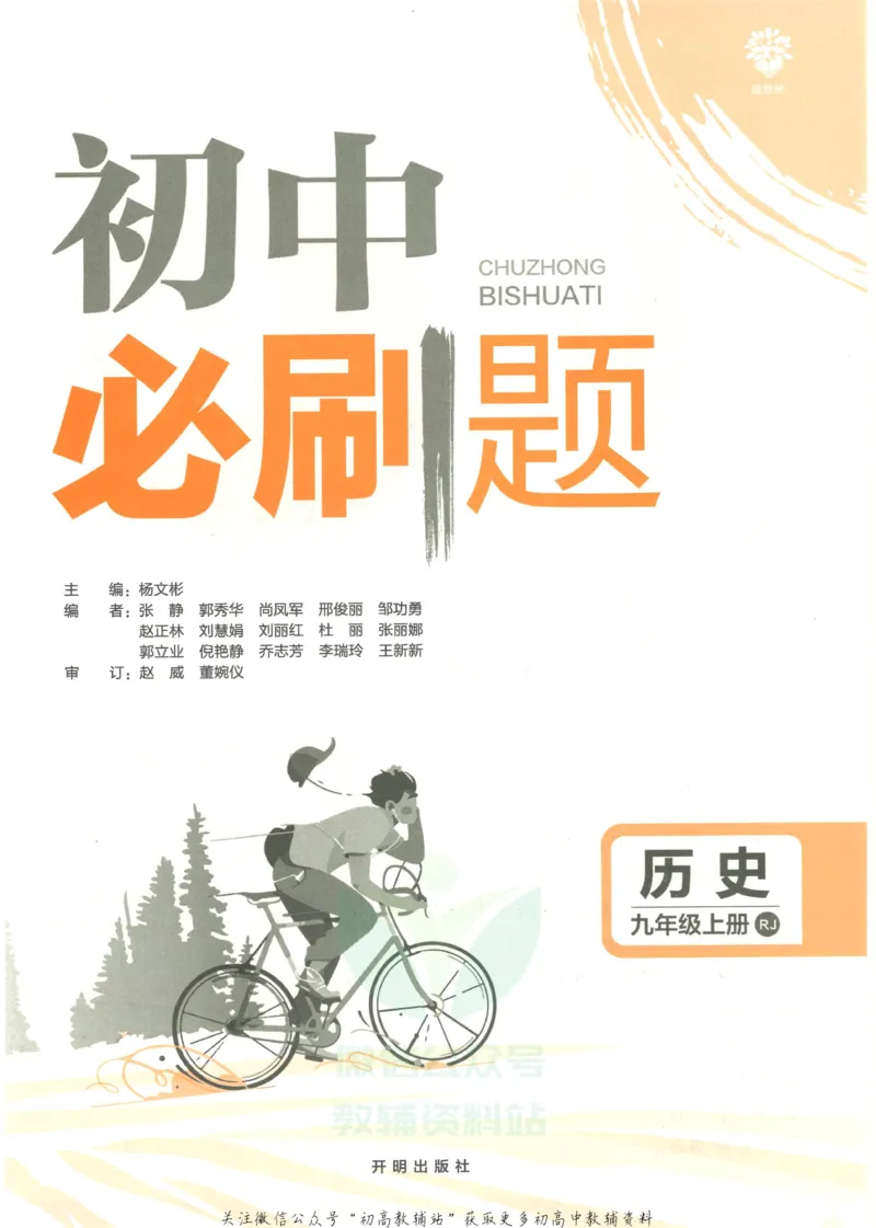 《初中必刷题九年级上册历史人教版_2、2025初中必刷题合集_初中必刷题23+24+25上册_2023版》第3页预览