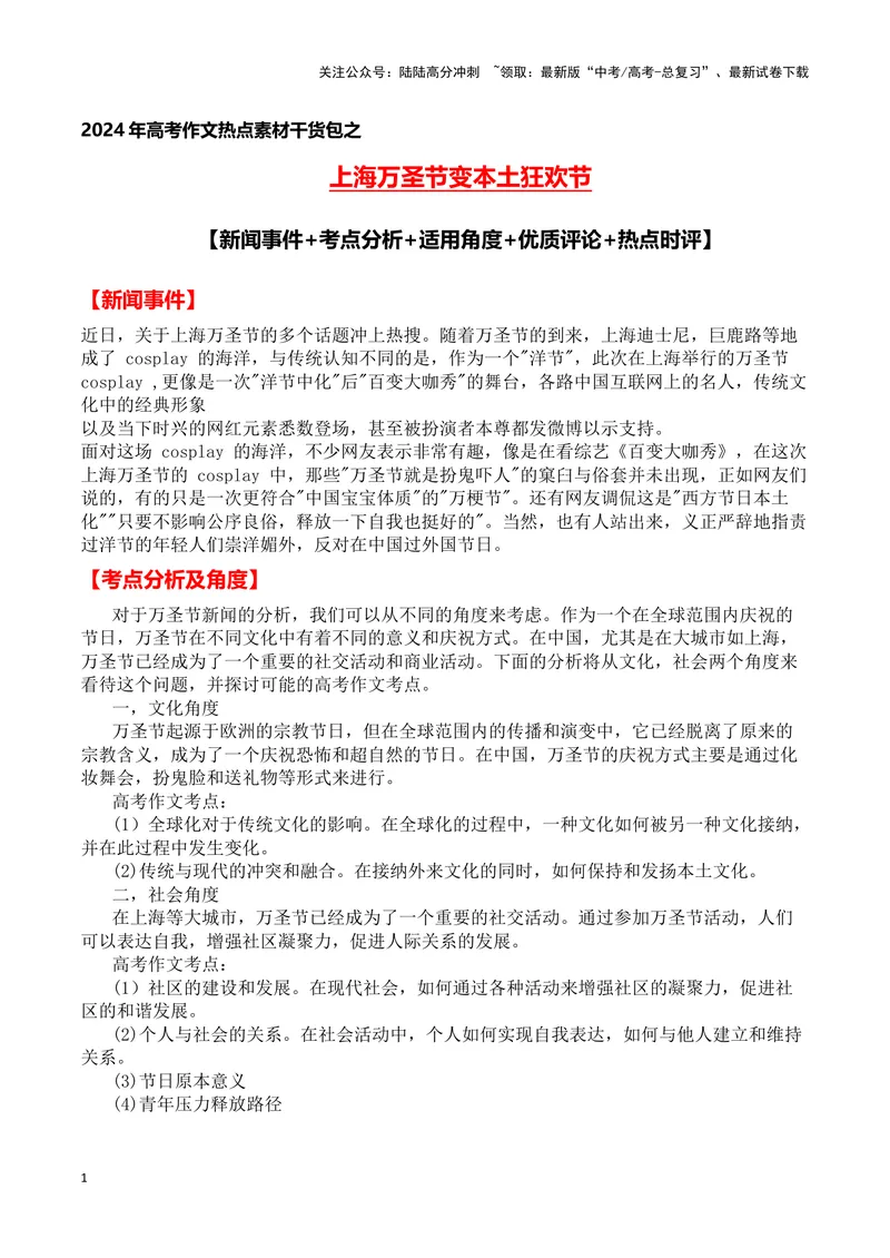 《上海万圣节变本土狂欢节（新闻事件+考点分析+适用角度+热点时评)-备战2024年高考语文写作热点素材干货包（全国通用）_专项复习_2024年_2024高考语文写作热点素材干货包高频考点重难突破》第1页预览