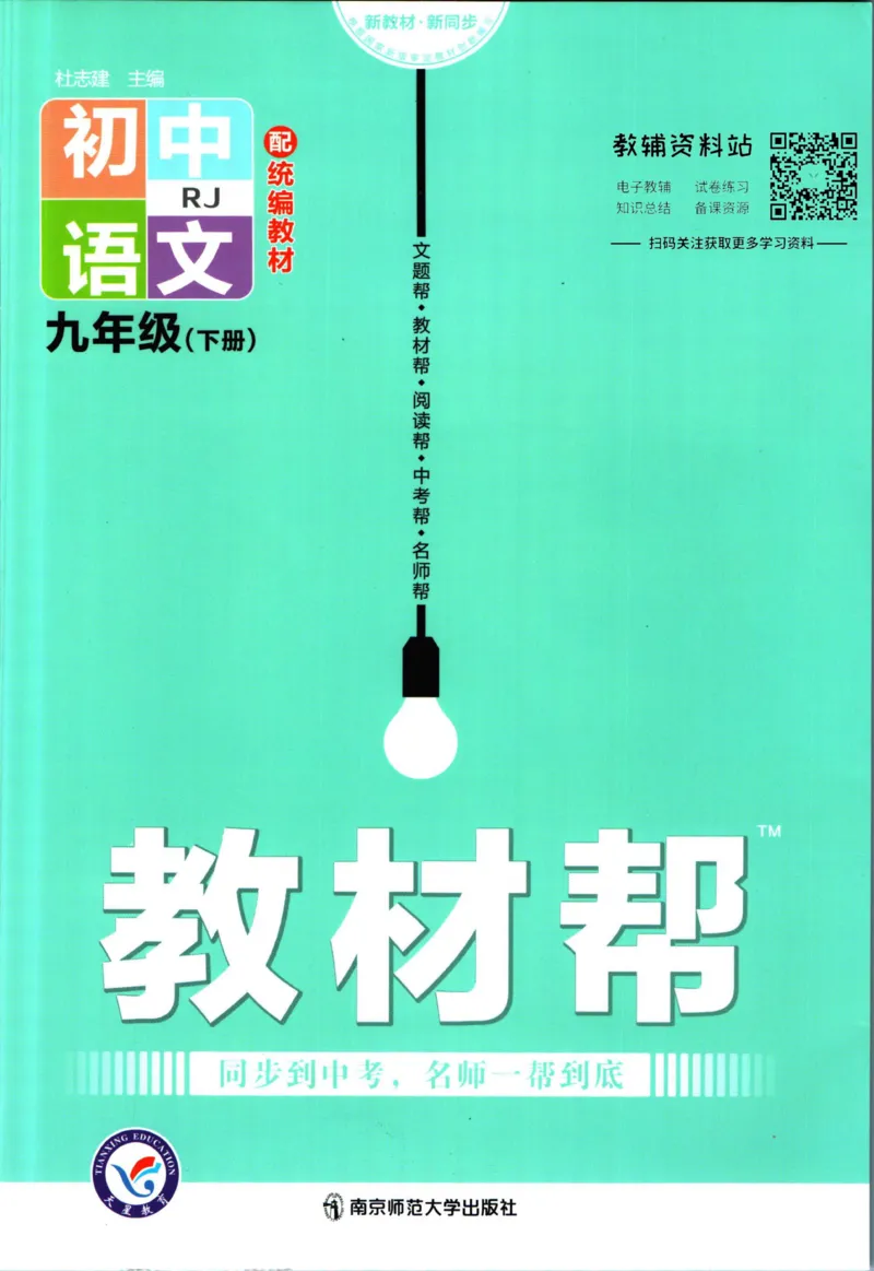《教材帮9年级下册语文人教版_初中7-9年级《教材帮》_007教材帮-初中全科_初中教材帮7-9年级语文》第1页预览