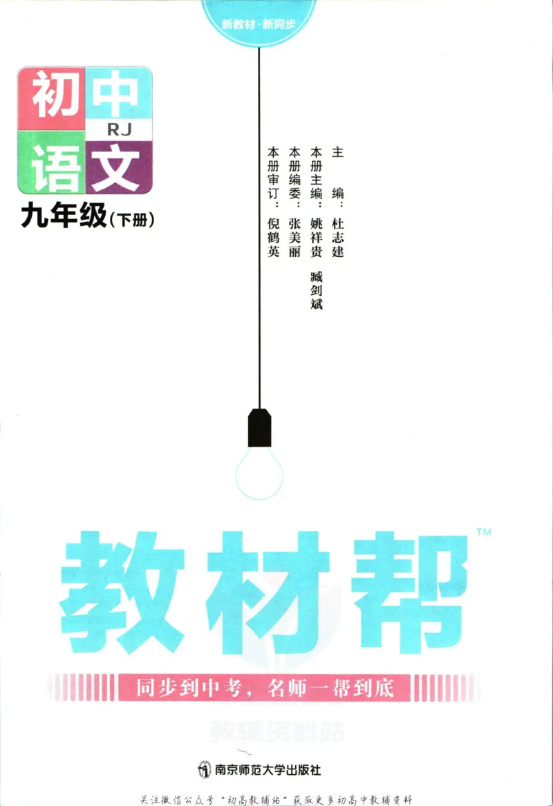 《教材帮9年级下册语文人教版_初中7-9年级《教材帮》_007教材帮-初中全科_初中教材帮7-9年级语文》第3页预览