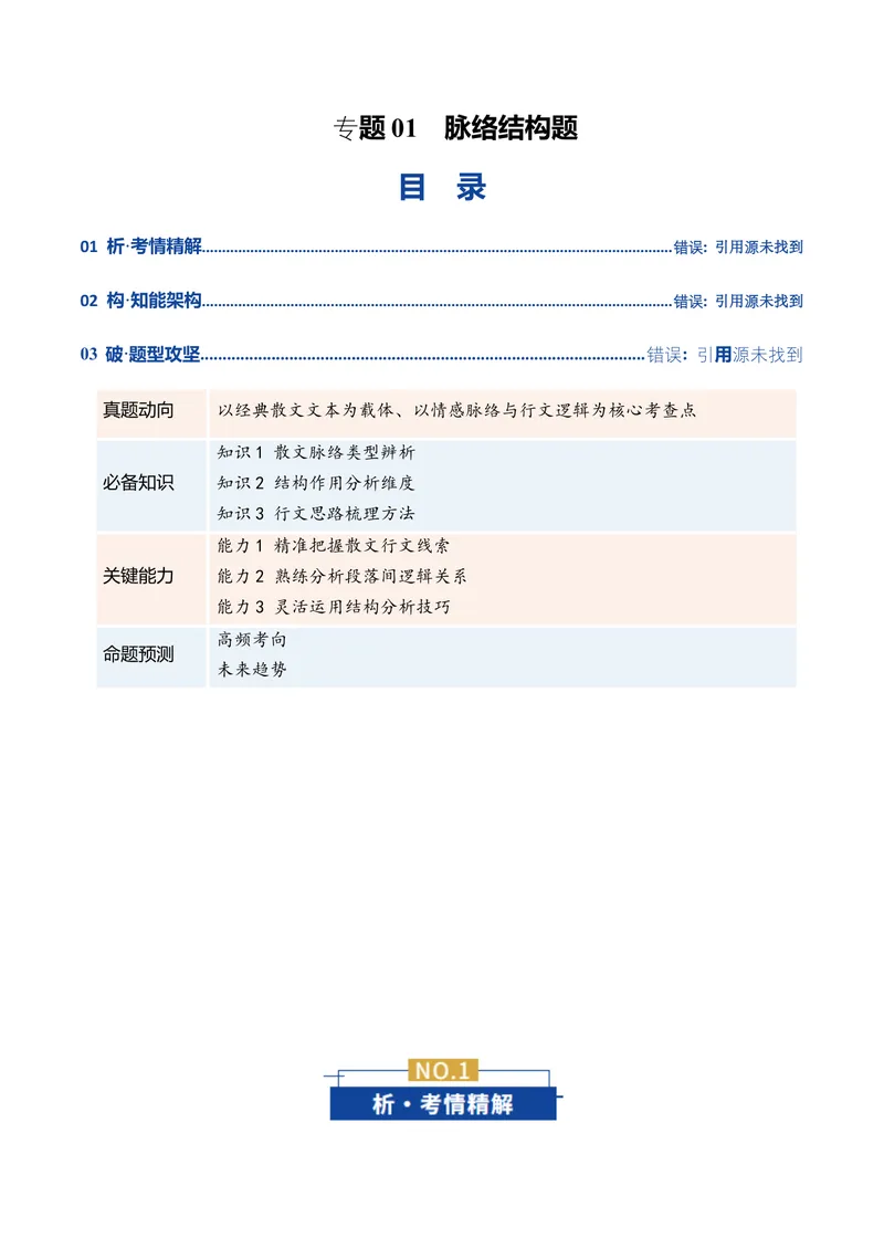 《专题01脉络结构题（复习讲义）（学生版）_二轮复习_2026年-语文二轮复习_2026年高考语文二轮复习课件+讲义+练习（新高考通用）-G92_2026版》第1页预览