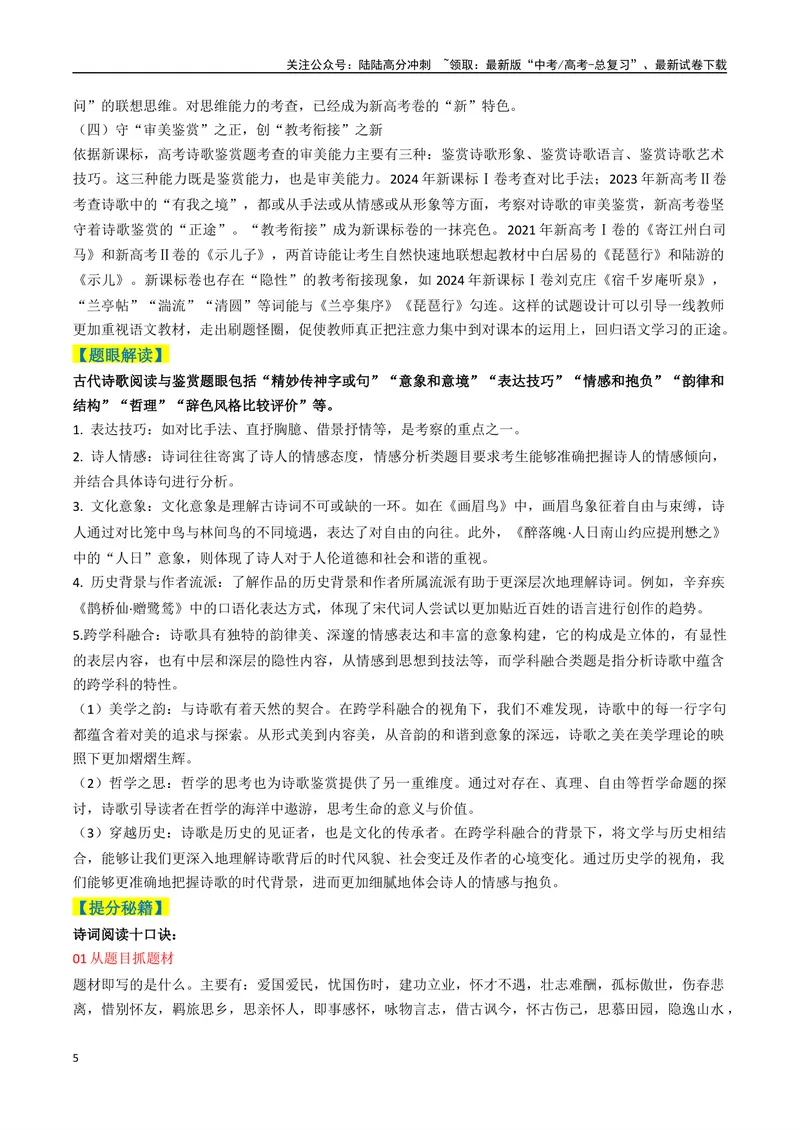 《专题05古代诗歌阅读与鉴赏题型归类（解析版）_二轮复习_2025年_2025年高考语文二轮热点题型归纳与变式演练（新高考通用）_现代文阅读》第5页预览
