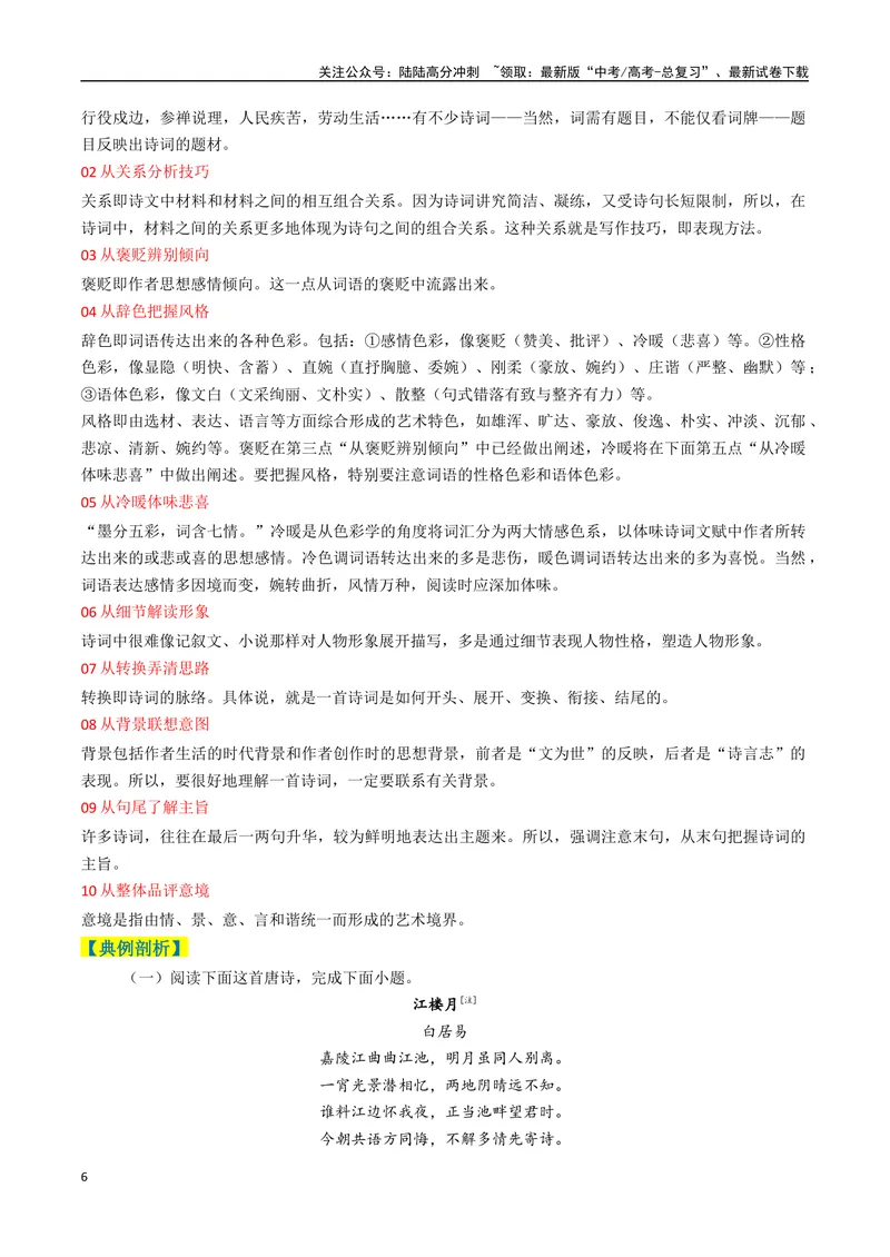 《专题05古代诗歌阅读与鉴赏题型归类（解析版）_二轮复习_2025年_2025年高考语文二轮热点题型归纳与变式演练（新高考通用）_现代文阅读》第6页预览