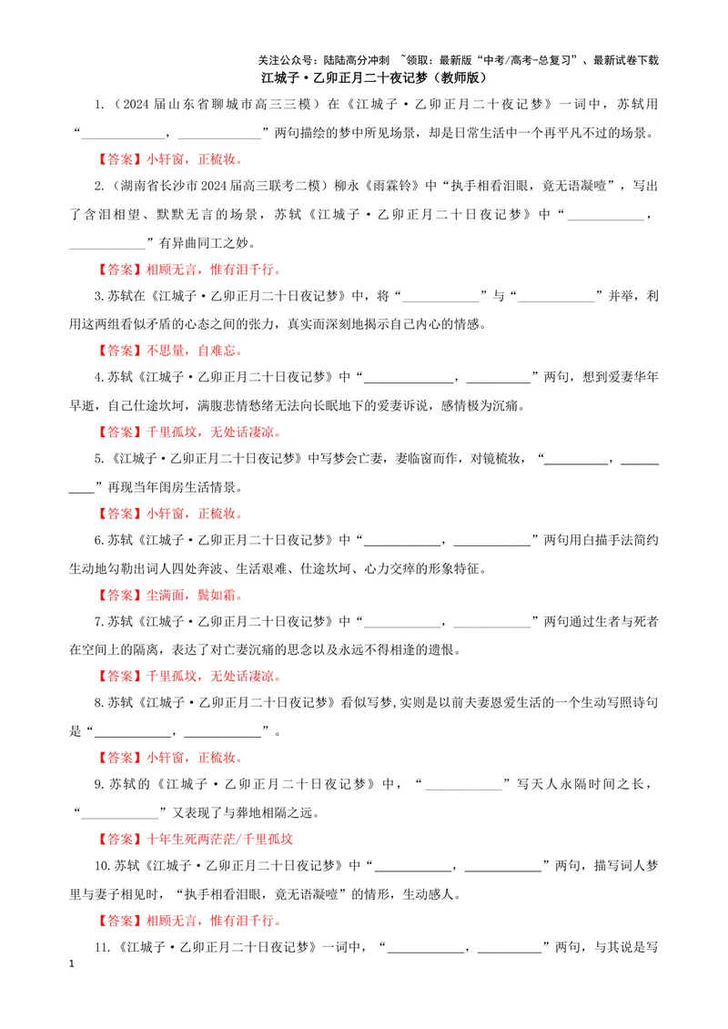 《专训12名篇名句默写《江城子·乙卯正月二十夜记梦》（教师版）_一轮复习_2024年_2024新高考语文一轮复习考点解析课件教案学案练习题_资料_2025版_名篇名句理解性默写》第1页预览