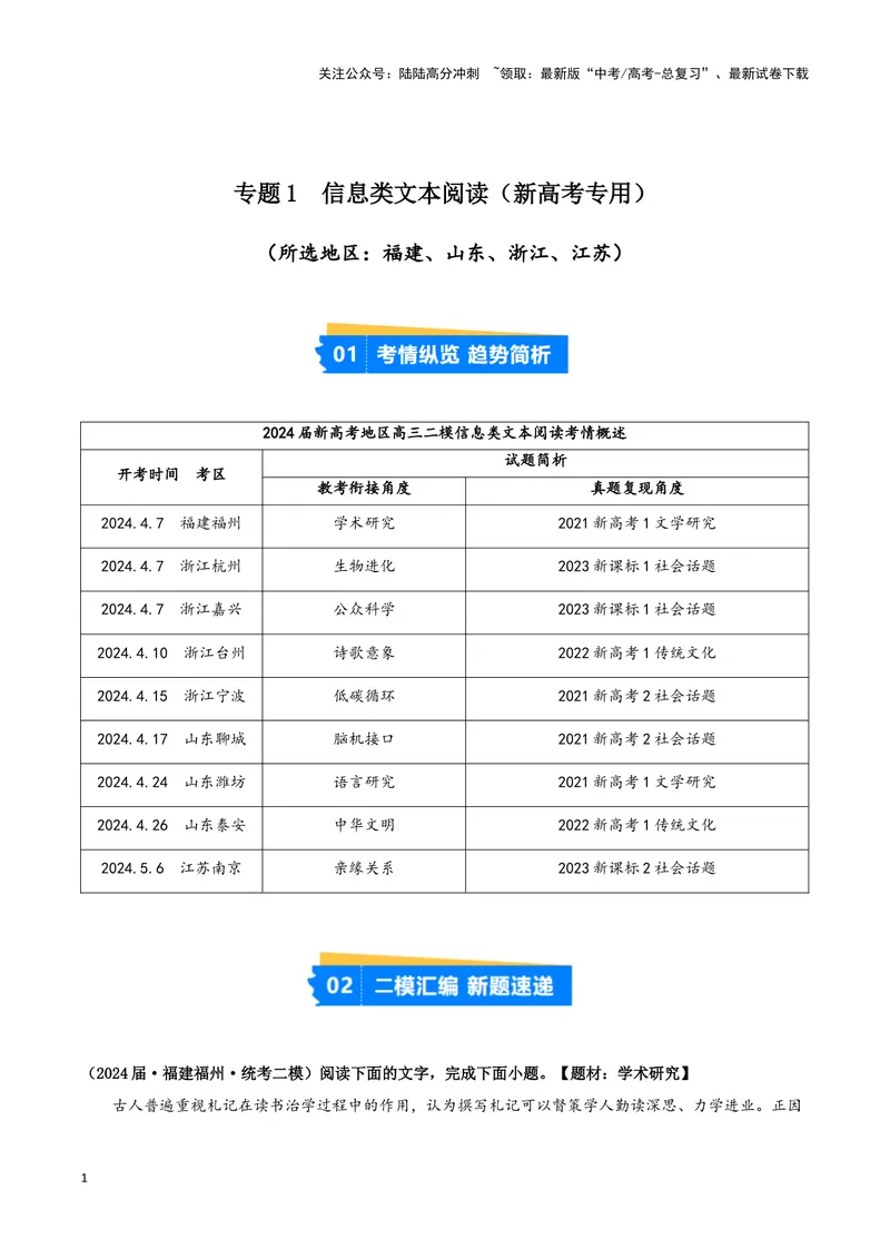 《专题01信息类文本阅读（解析版）（新高考通用）1_专项复习_2025年_2024年高考二模试题分类汇编语文新高考通用》第1页预览