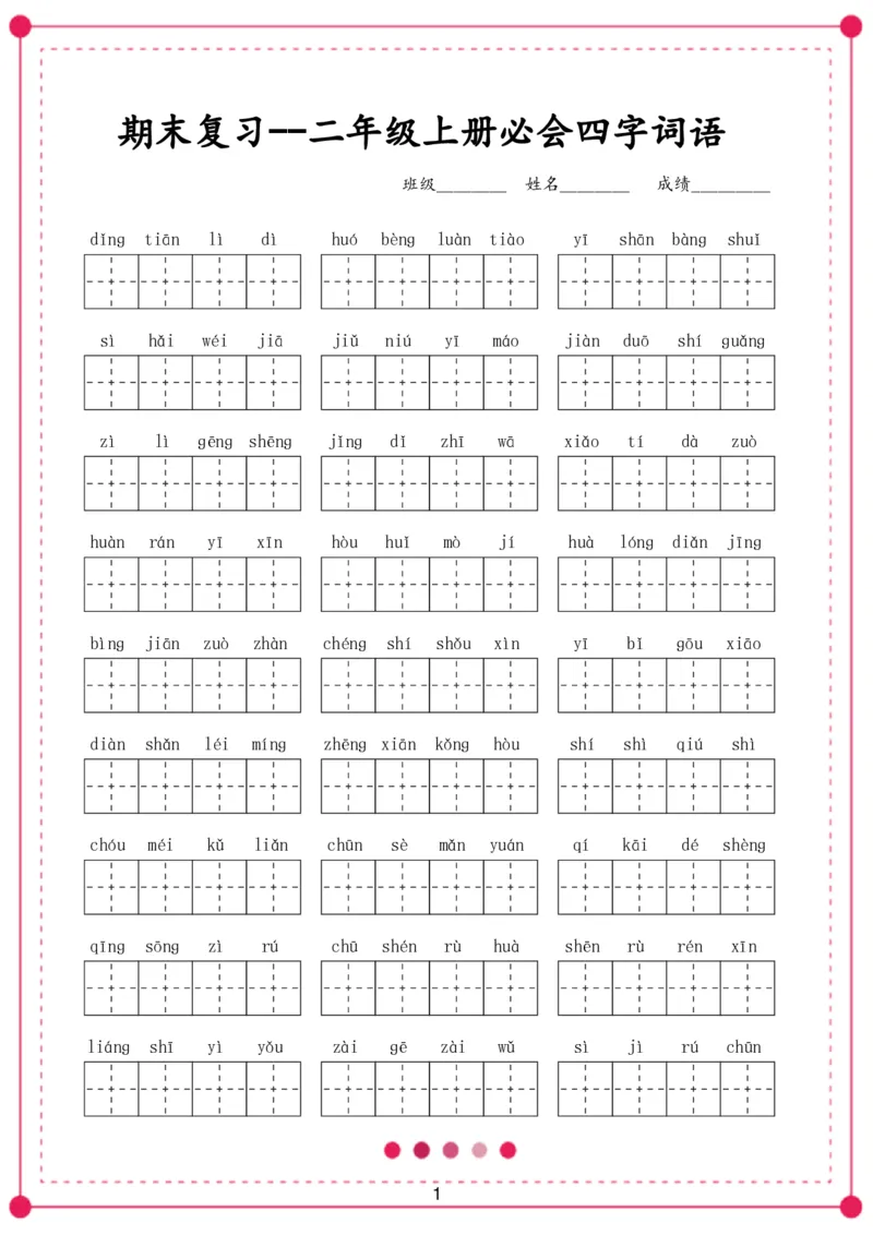 《二年级语文上册期末必会的四字词语_小学1-6年级全科全套_1-6年级全科上册_二年级_语文_语文二上字词专项训练》第1页预览