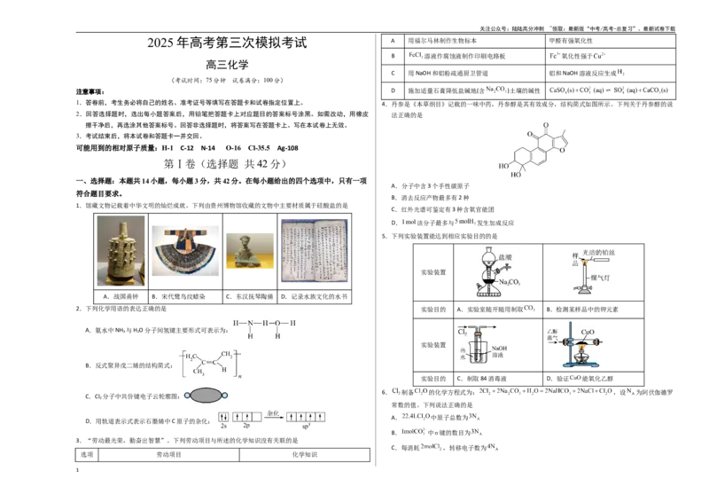 《化学（贵州卷）（考试版A3）_05-化学-高考总复习_专项复习_2025年_2025年高考第一二三次模拟卷（多地区）化学_2025年高考化学第三次模拟考试24套_化学（贵州卷）》第1页预览