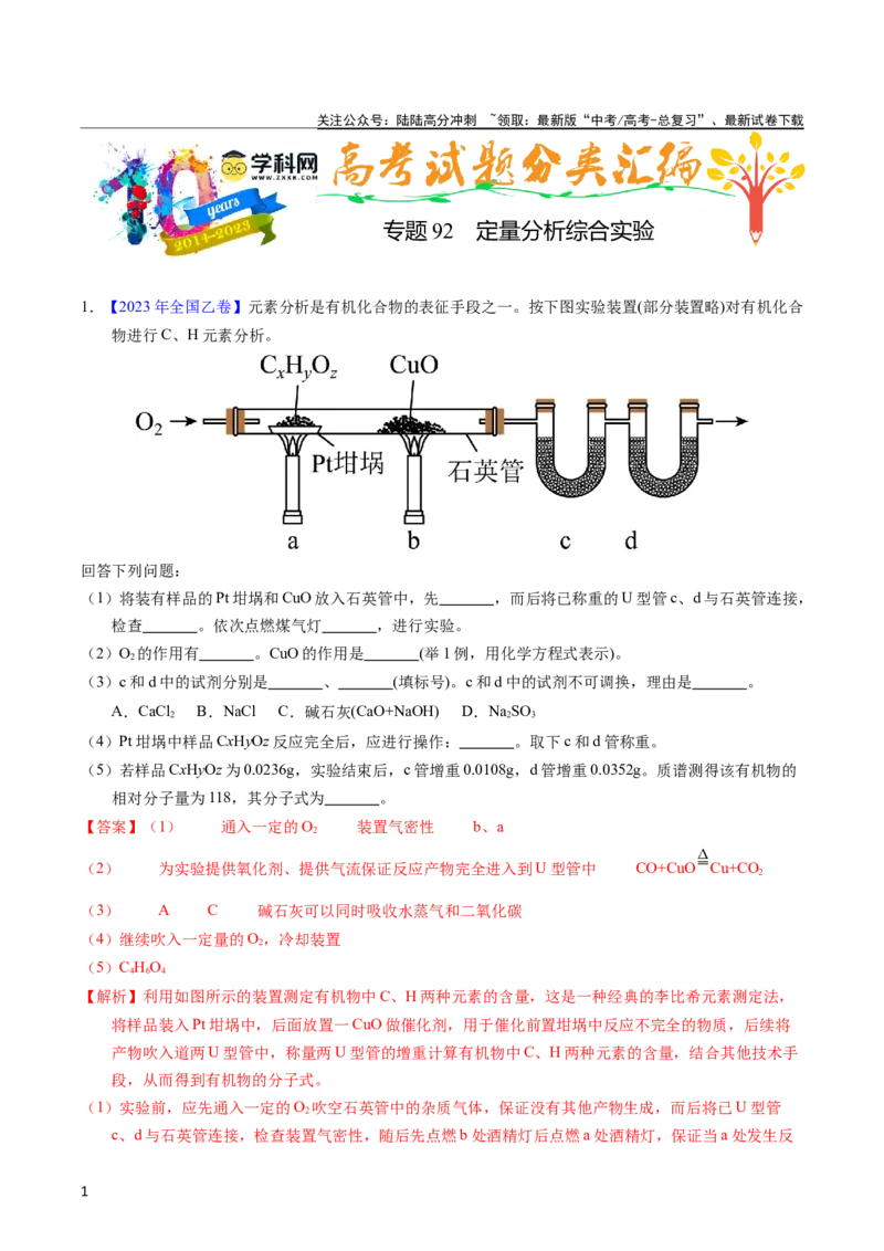 《专题92定量分析综合实验（教师版）_05-化学-高考总复习_专项复习_2025年_十年（2013-2022）高考化学真题分项汇编（全国通用）_专题92定量分析综合实验（全国通用）》第1页预览