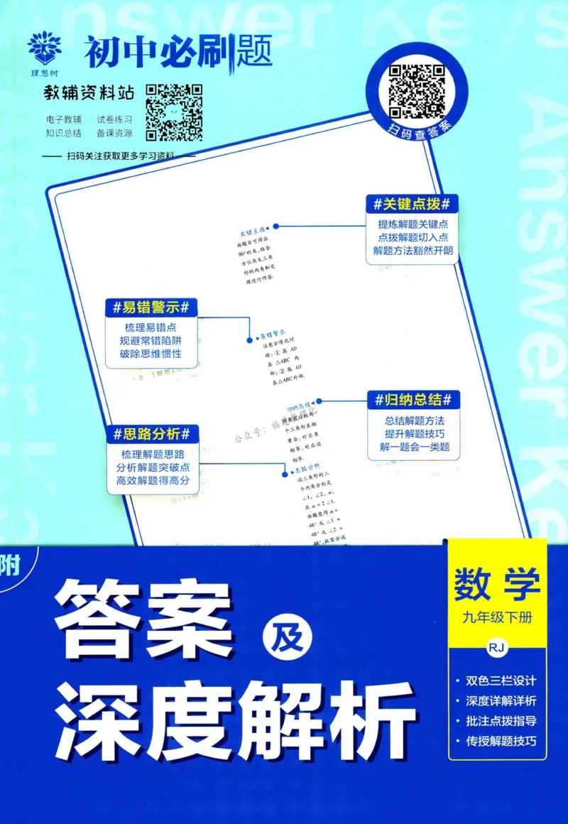 《初中必刷题九年级下册数学人教版答案_2、2025初中必刷题合集_初中必刷题23+24+25上册_2023版》第1页预览