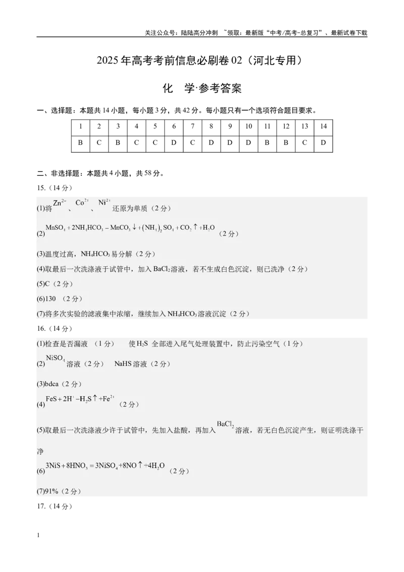 《信息必刷卷02（河北专用）（参考答案）_05-化学-高考总复习_专项复习_2025年_2025年高考考前必刷题（多地区）化学_2025年高考化学考前必刷卷（河北专用）5套》第1页预览
