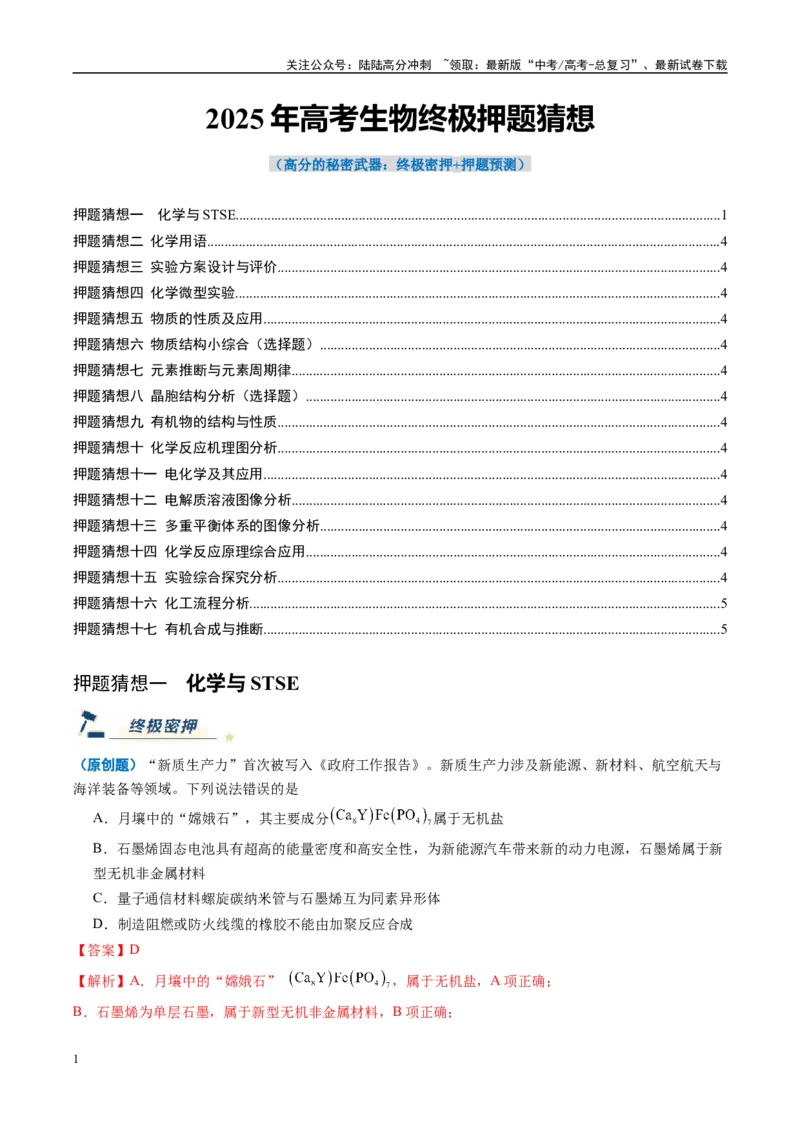 《化学（新八省通用）-（教师版）_05-化学-高考总复习_专项复习_2025年_2025年高考终极押题猜想化学》第1页预览