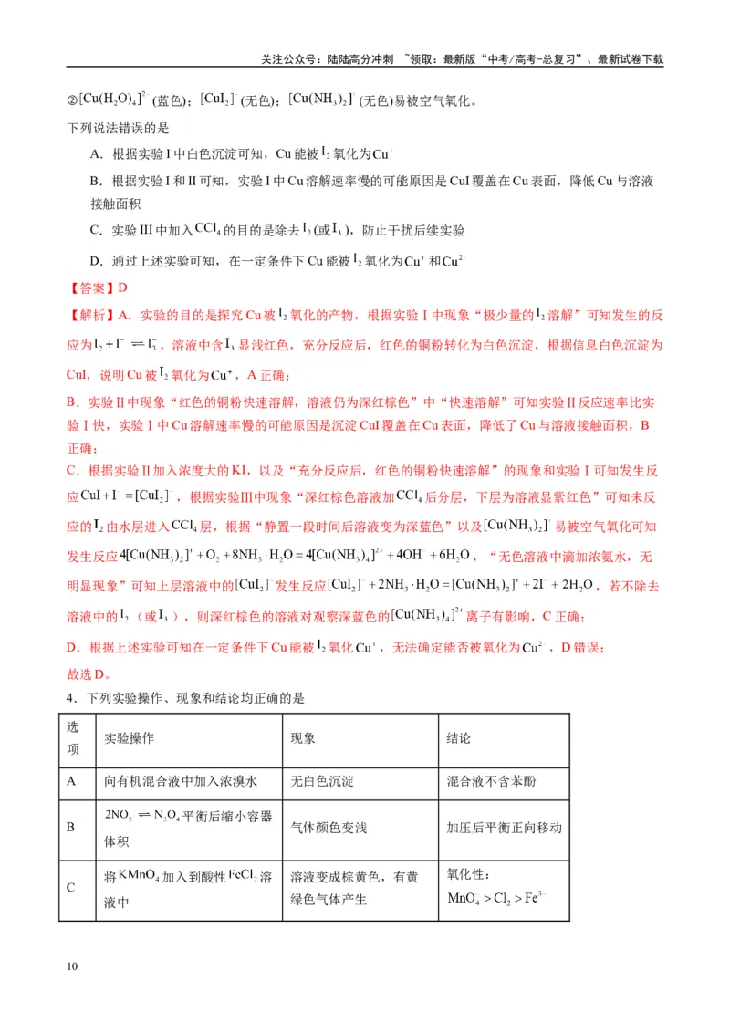 《化学（新八省通用）-（教师版）_05-化学-高考总复习_专项复习_2025年_2025年高考终极押题猜想化学》第10页预览