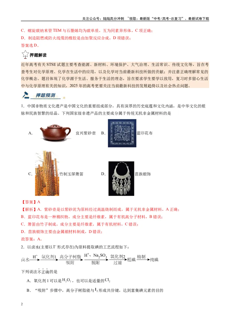 《化学（新八省通用）-（教师版）_05-化学-高考总复习_专项复习_2025年_2025年高考终极押题猜想化学》第2页预览