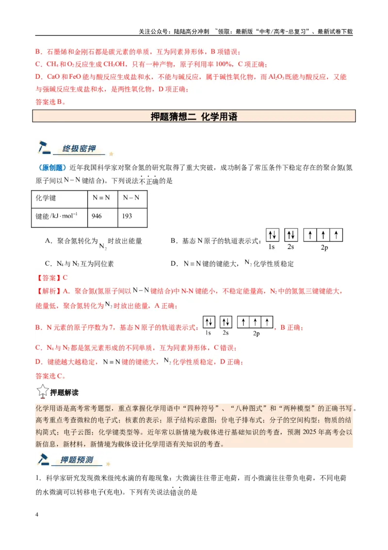 《化学（新八省通用）-（教师版）_05-化学-高考总复习_专项复习_2025年_2025年高考终极押题猜想化学》第4页预览