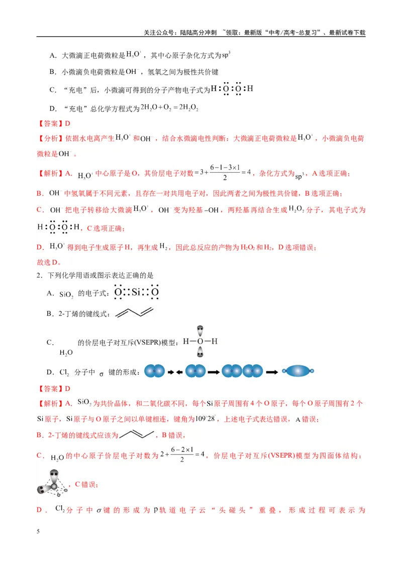 《化学（新八省通用）-（教师版）_05-化学-高考总复习_专项复习_2025年_2025年高考终极押题猜想化学》第5页预览
