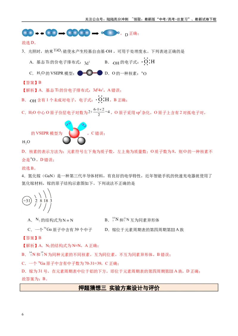 《化学（新八省通用）-（教师版）_05-化学-高考总复习_专项复习_2025年_2025年高考终极押题猜想化学》第6页预览