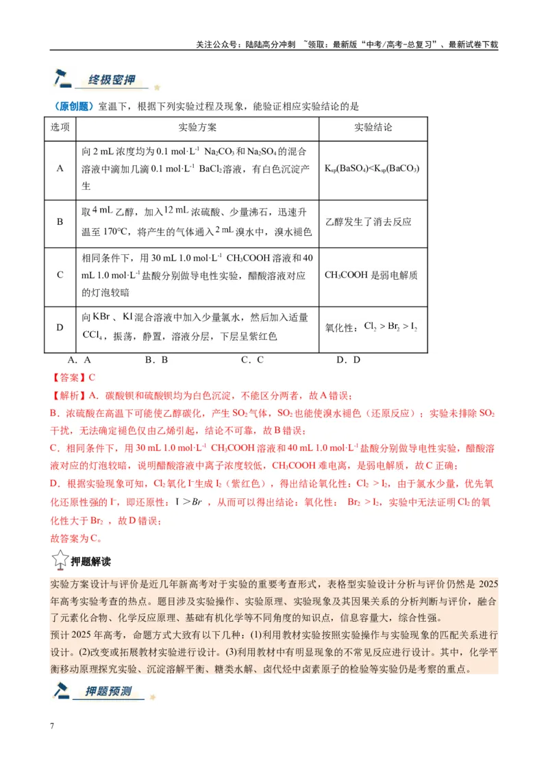 《化学（新八省通用）-（教师版）_05-化学-高考总复习_专项复习_2025年_2025年高考终极押题猜想化学》第7页预览