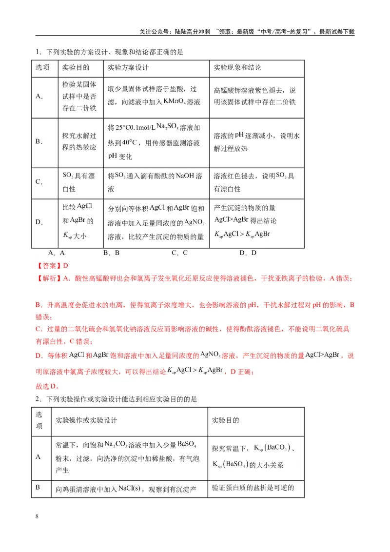 《化学（新八省通用）-（教师版）_05-化学-高考总复习_专项复习_2025年_2025年高考终极押题猜想化学》第8页预览