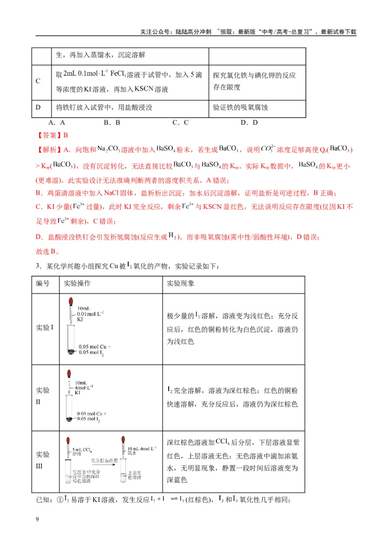 《化学（新八省通用）-（教师版）_05-化学-高考总复习_专项复习_2025年_2025年高考终极押题猜想化学》第9页预览