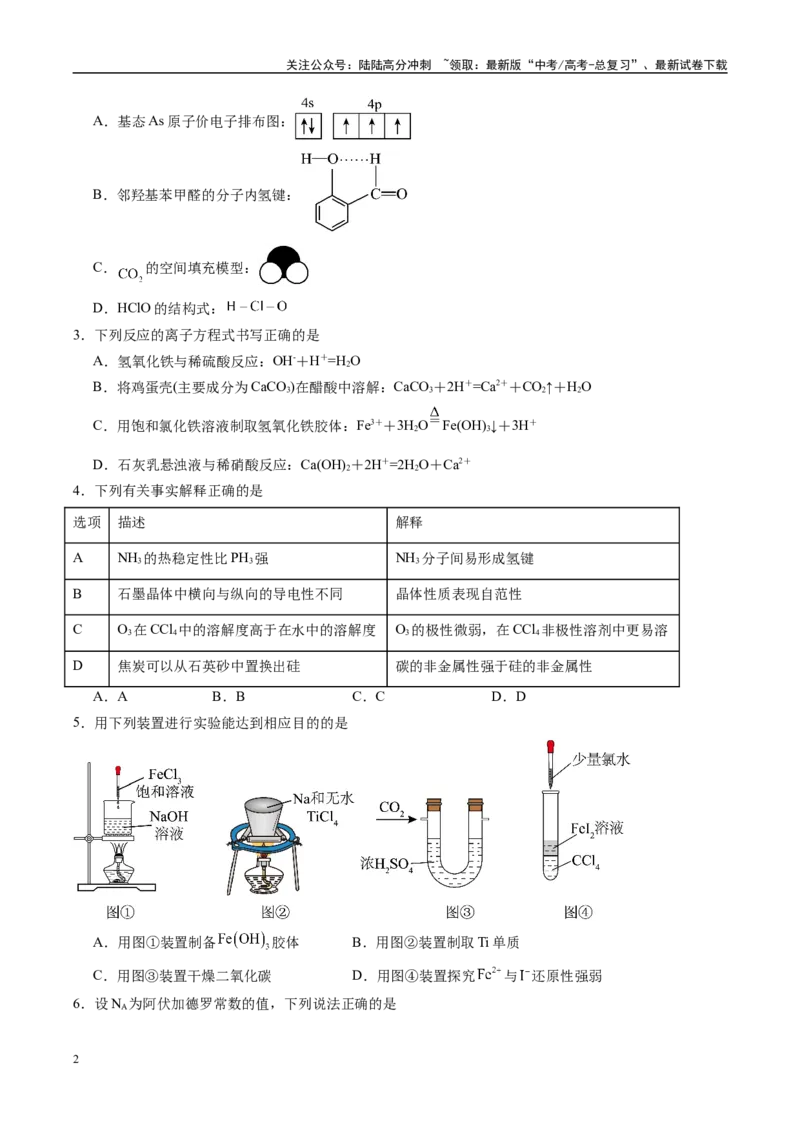 《信息必刷卷02（甘肃专用）（学生版）_05-化学-高考总复习_专项复习_2025年_2025年高考考前必刷题（多地区）化学_2025年高考化学考前必刷卷（甘肃专用）3套》第2页预览