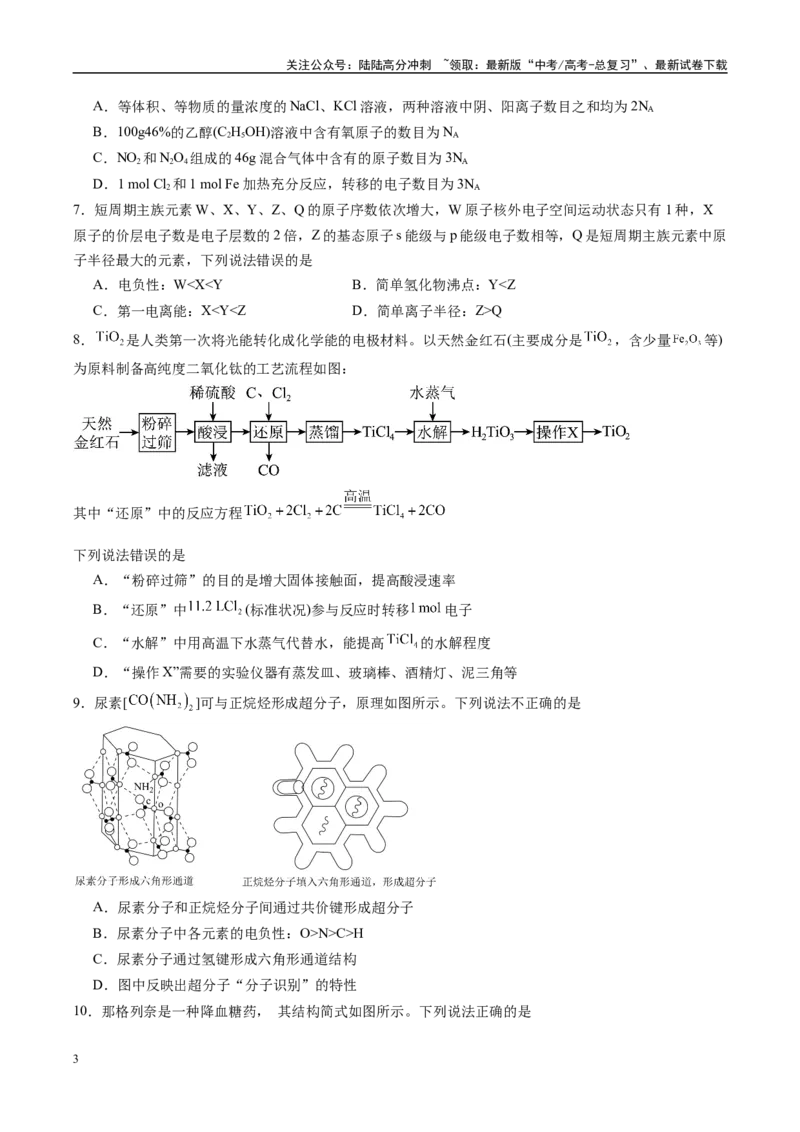 《信息必刷卷02（甘肃专用）（学生版）_05-化学-高考总复习_专项复习_2025年_2025年高考考前必刷题（多地区）化学_2025年高考化学考前必刷卷（甘肃专用）3套》第3页预览