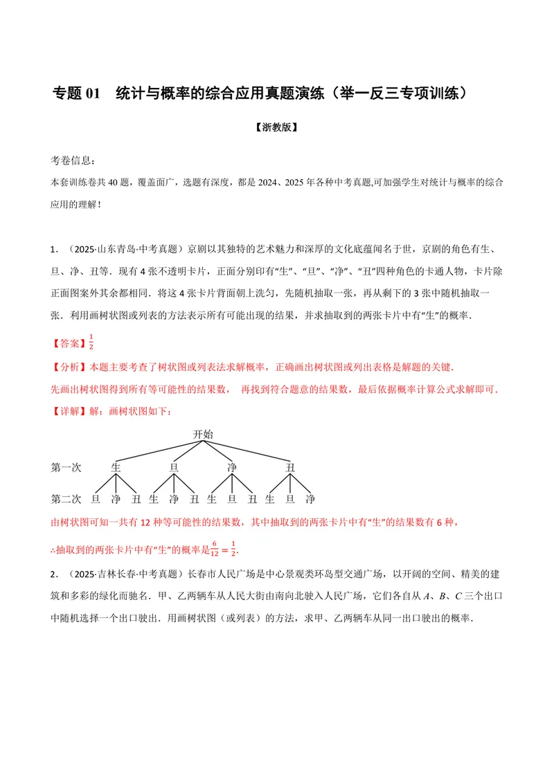 《专题01统计与概率的综合应用真题演练(40题)(专项训练)(解析版)_2026语数英7-9年级上《举一反三系列》多版本_2026《初中数学•举一反三系列》9上多版本》第1页预览
