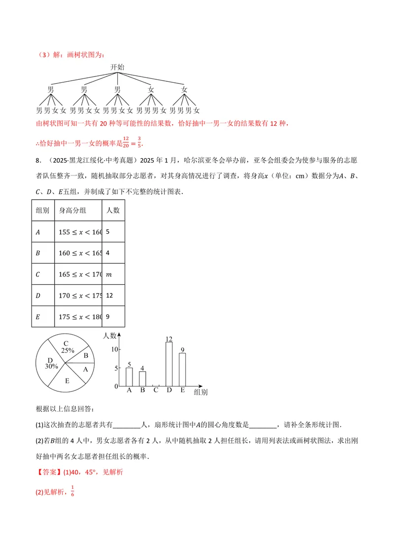 《专题01统计与概率的综合应用真题演练(40题)(专项训练)(解析版)_2026语数英7-9年级上《举一反三系列》多版本_2026《初中数学•举一反三系列》9上多版本》第10页预览