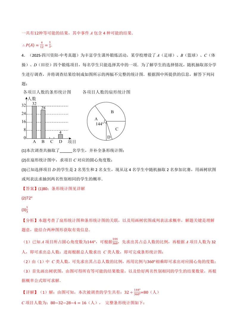 《专题01统计与概率的综合应用真题演练(40题)(专项训练)(解析版)_2026语数英7-9年级上《举一反三系列》多版本_2026《初中数学•举一反三系列》9上多版本》第4页预览