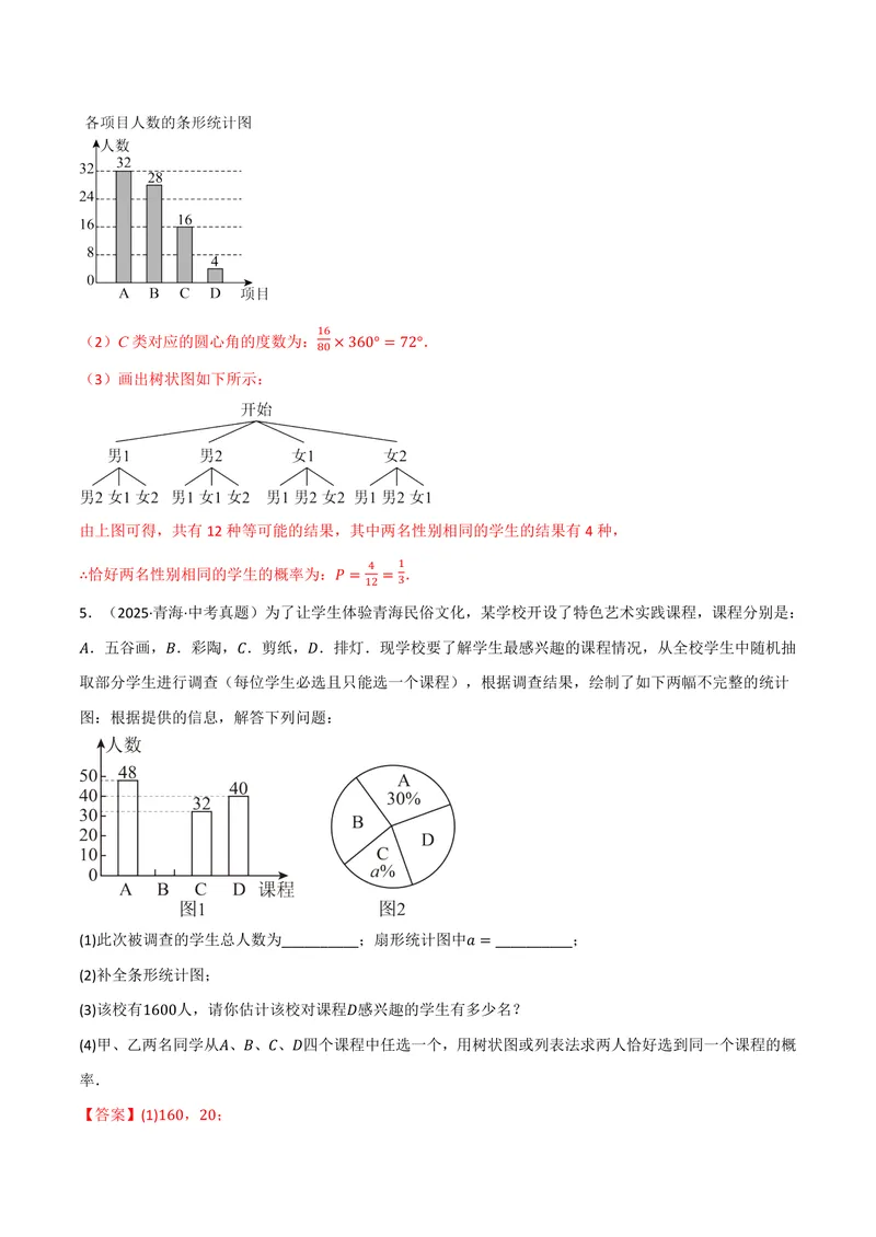 《专题01统计与概率的综合应用真题演练(40题)(专项训练)(解析版)_2026语数英7-9年级上《举一反三系列》多版本_2026《初中数学•举一反三系列》9上多版本》第5页预览