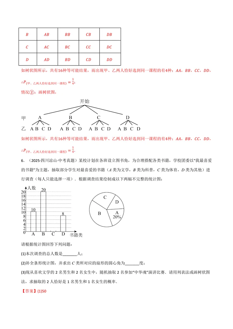 《专题01统计与概率的综合应用真题演练(40题)(专项训练)(解析版)_2026语数英7-9年级上《举一反三系列》多版本_2026《初中数学•举一反三系列》9上多版本》第7页预览