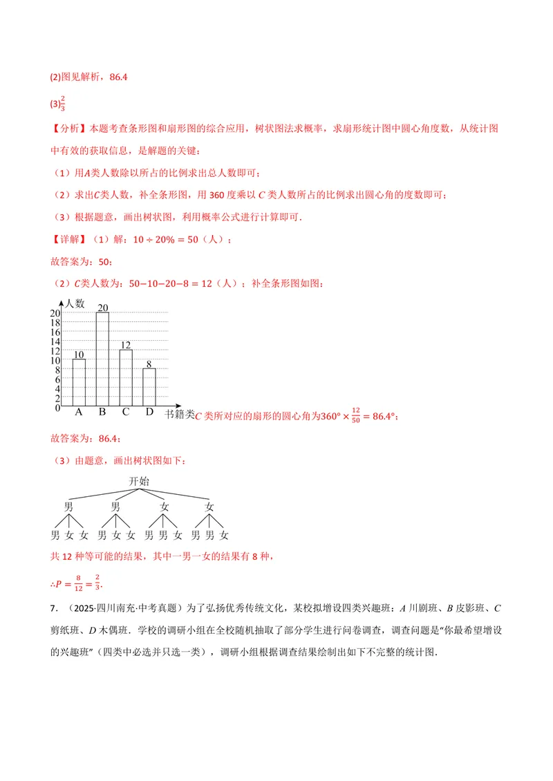 《专题01统计与概率的综合应用真题演练(40题)(专项训练)(解析版)_2026语数英7-9年级上《举一反三系列》多版本_2026《初中数学•举一反三系列》9上多版本》第8页预览