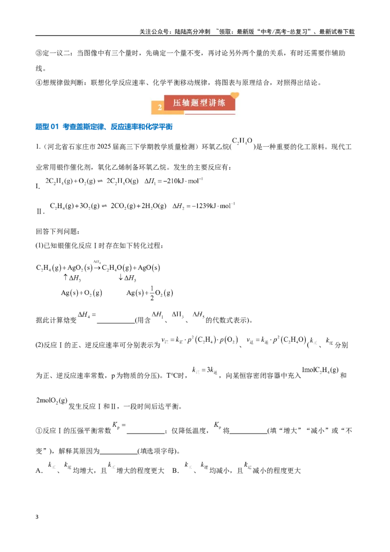 《压轴题12化学反应原理综合题（教师版）_05-化学-高考总复习_专项复习_2025年_2025年高考化学培优训练新高考通用》第3页预览