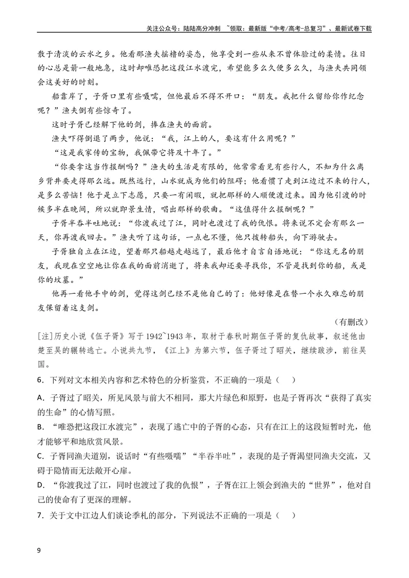 《专题04小说文本阅读（全国通用）（学生版）_专项复习_2024年_十年（2014-2023）高考语文真题分项汇编（全国通用）》第9页预览