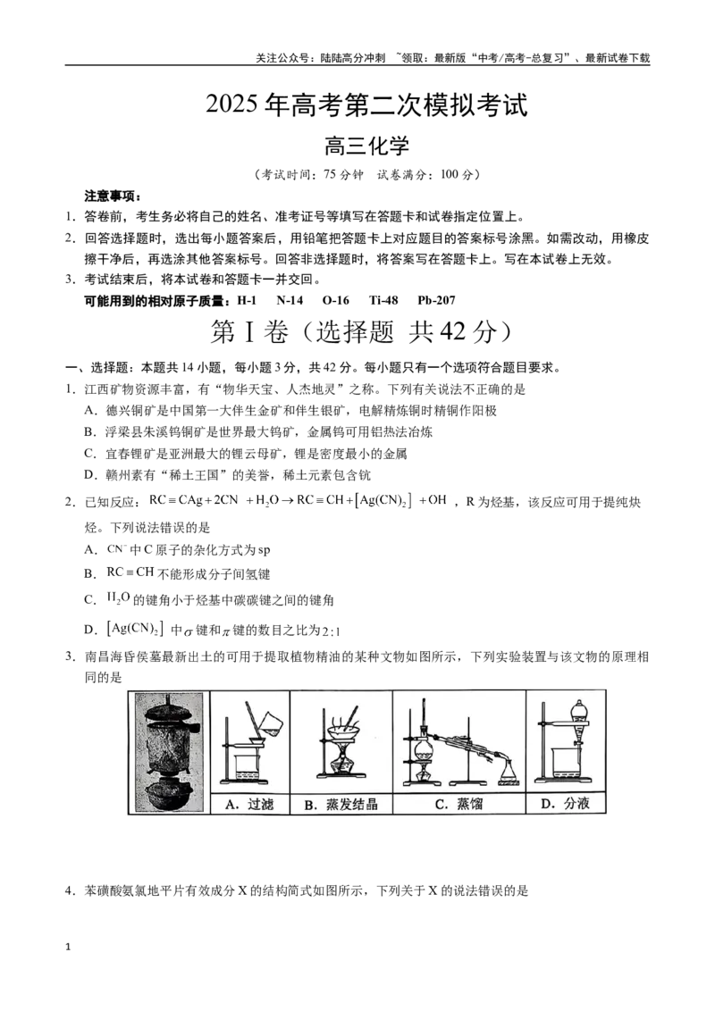 《化学（江西卷）（考试版A4）_05-化学-高考总复习_二轮复习_2025年_2025年高考化学第二次模拟卷26套_化学（江西卷）》第1页预览