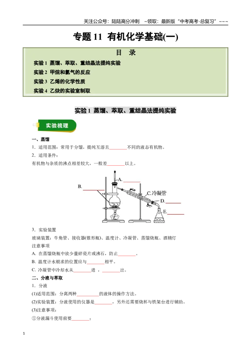 《专题11有机化学基础（一）（学生版）_05-化学-高考总复习_一轮复习_2026年-化学高考一轮复习_2026年高考化学一轮复习讲义+练习+课件（新教材新高考）-G55_2026版_第十章化学实验基础与探究》第1页预览