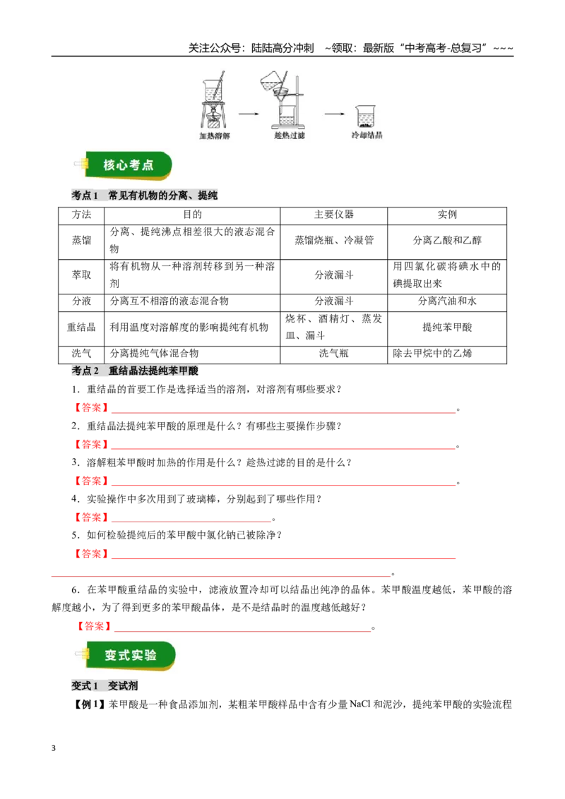 《专题11有机化学基础（一）（学生版）_05-化学-高考总复习_一轮复习_2026年-化学高考一轮复习_2026年高考化学一轮复习讲义+练习+课件（新教材新高考）-G55_2026版_第十章化学实验基础与探究》第3页预览