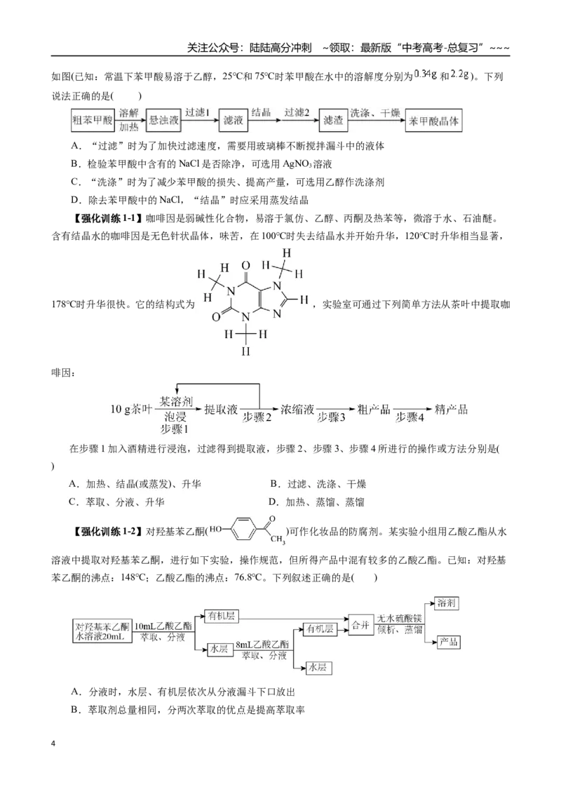 《专题11有机化学基础（一）（学生版）_05-化学-高考总复习_一轮复习_2026年-化学高考一轮复习_2026年高考化学一轮复习讲义+练习+课件（新教材新高考）-G55_2026版_第十章化学实验基础与探究》第4页预览