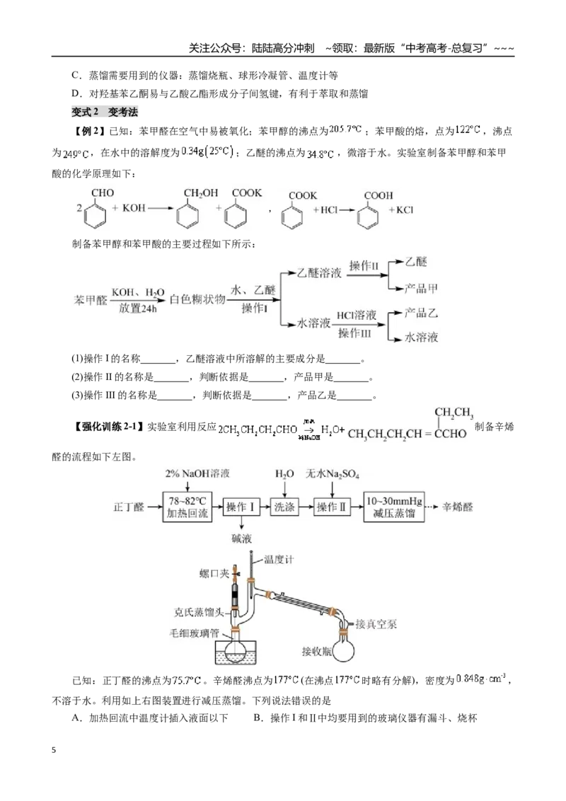 《专题11有机化学基础（一）（学生版）_05-化学-高考总复习_一轮复习_2026年-化学高考一轮复习_2026年高考化学一轮复习讲义+练习+课件（新教材新高考）-G55_2026版_第十章化学实验基础与探究》第5页预览