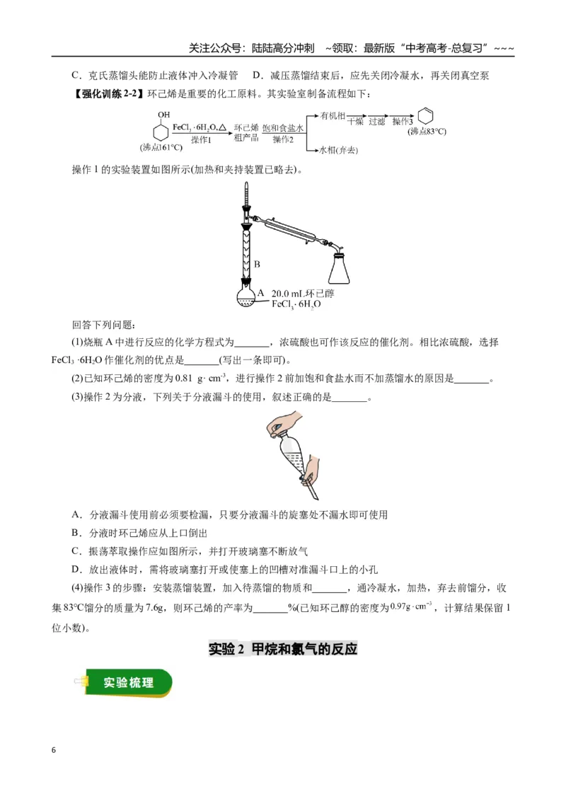《专题11有机化学基础（一）（学生版）_05-化学-高考总复习_一轮复习_2026年-化学高考一轮复习_2026年高考化学一轮复习讲义+练习+课件（新教材新高考）-G55_2026版_第十章化学实验基础与探究》第6页预览