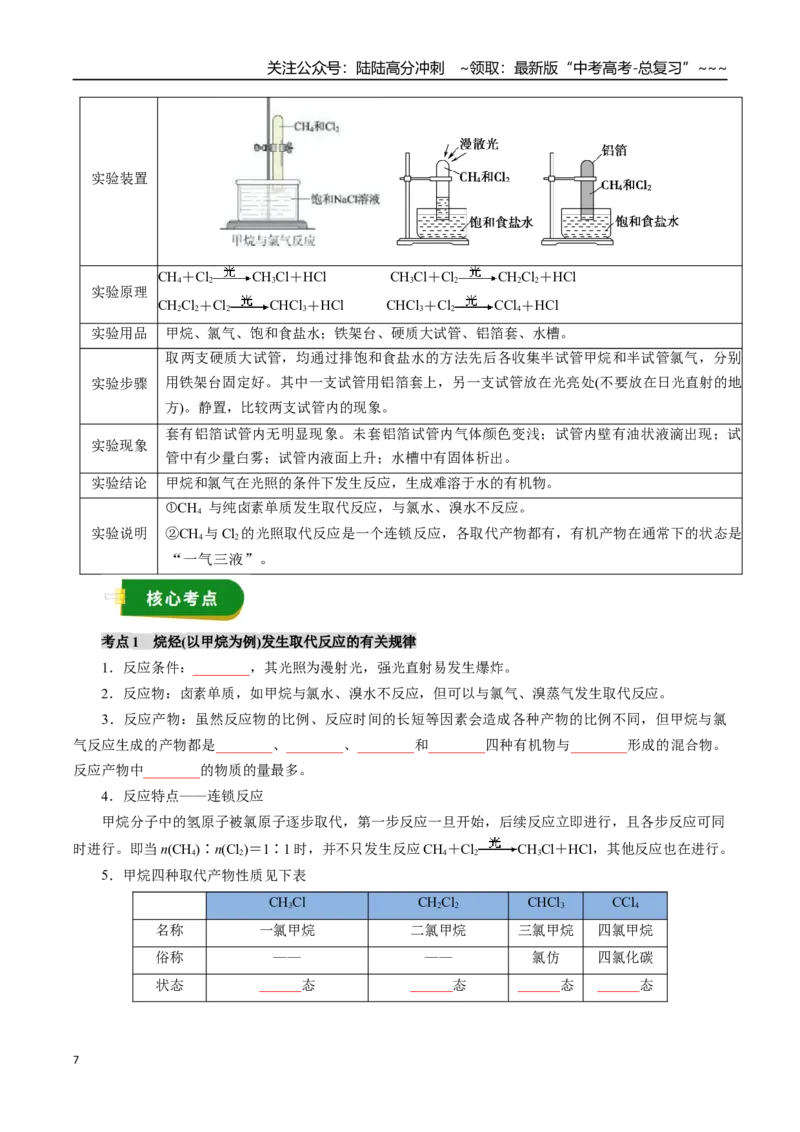 《专题11有机化学基础（一）（学生版）_05-化学-高考总复习_一轮复习_2026年-化学高考一轮复习_2026年高考化学一轮复习讲义+练习+课件（新教材新高考）-G55_2026版_第十章化学实验基础与探究》第7页预览