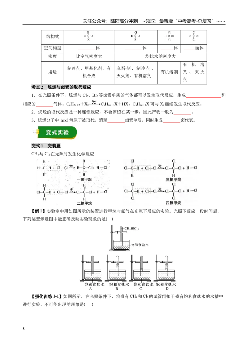 《专题11有机化学基础（一）（学生版）_05-化学-高考总复习_一轮复习_2026年-化学高考一轮复习_2026年高考化学一轮复习讲义+练习+课件（新教材新高考）-G55_2026版_第十章化学实验基础与探究》第8页预览